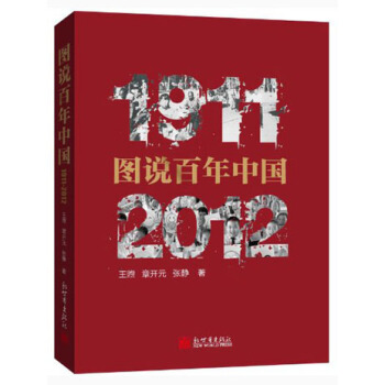 【正版】图说百年中国 王煦、章开元