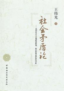 【正版】社会矛盾论-（我国社会主义现阶段阶级、阶层和利益群体的分析） 王伟光