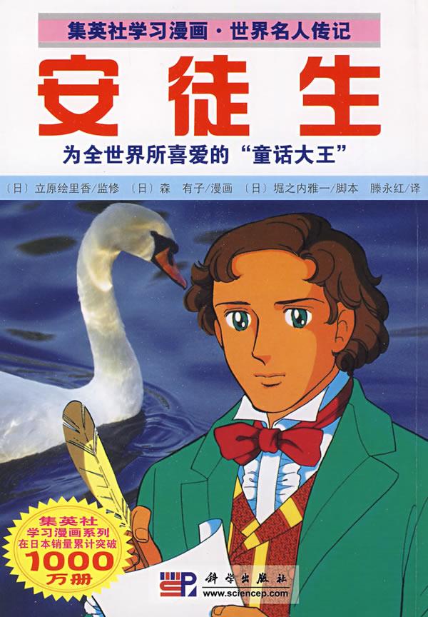 【正版】世界名人传记-安徒生[日]堀之内雅;腾永