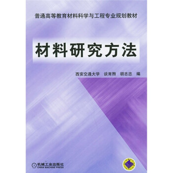 【正版】普通高等教育材料科学与工程专业规划教材-材料研究方法 谈育煦、胡志忠