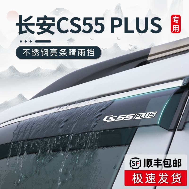 长安三代cs55plus专用雨眉蓝鲸版二代晴雨挡车窗挡雨板汽车配件