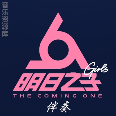 兰西雅又圆了的月亮伴奏现场原版明日之子可试听 价格: 151.5/ 98.