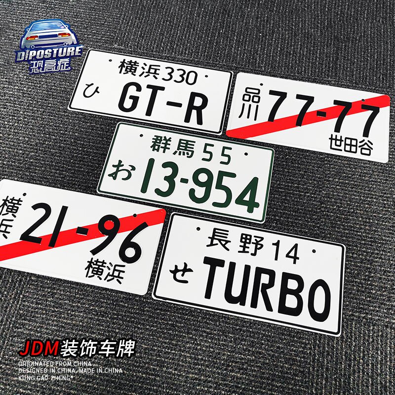 一折头文字d车牌_头文字d群马55车牌藤原拓海ae86周边jdm日系改装汽车