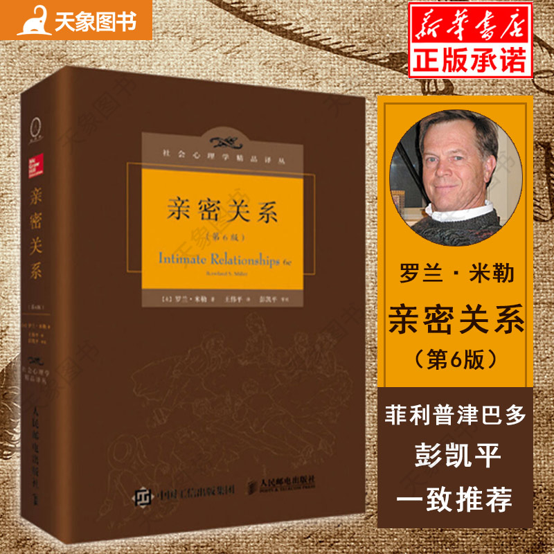 亲密关系第6版精装版罗兰米勒社会心理学精品译丛图书籍社会恋爱心理
