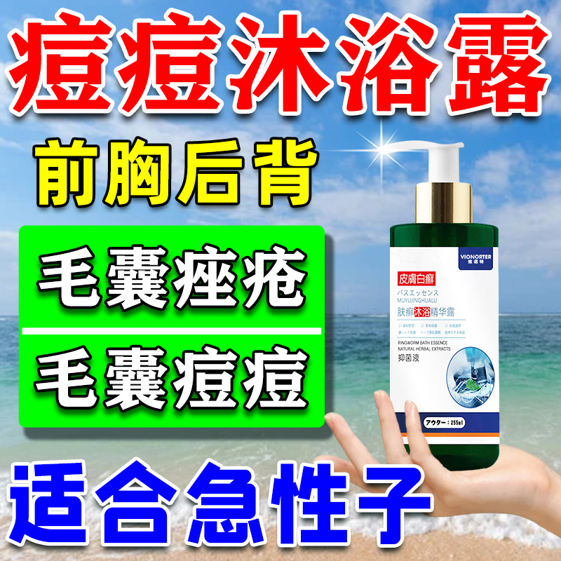 背上长痘痘毛囊炎专用沐浴露头皮后背前胸手臂毛囊炎胳膊上长疙瘩