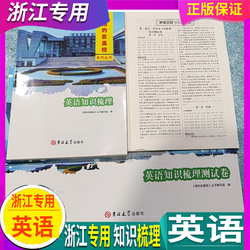 2024版 相约在高校 英语 知识梳理 浙江省单考单招生 吉林大学出版 中职高考试升学总复习一轮 杭州温州嘉兴宁波绍兴金华等