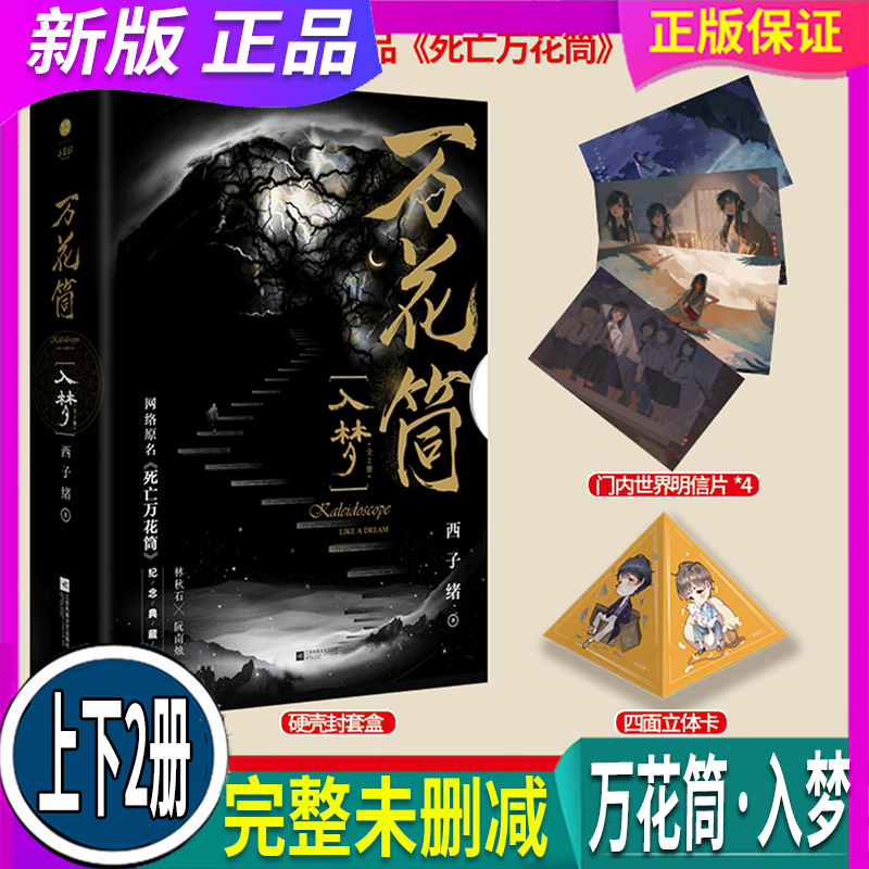 正版 假一赔十 万花筒·入梦上下全2册【赠明信片*4+人物四面立体卡x1】 西子绪著BB-98 Z1千寻无限流冒险恐怖悬疑奇幻幻想兄弟情