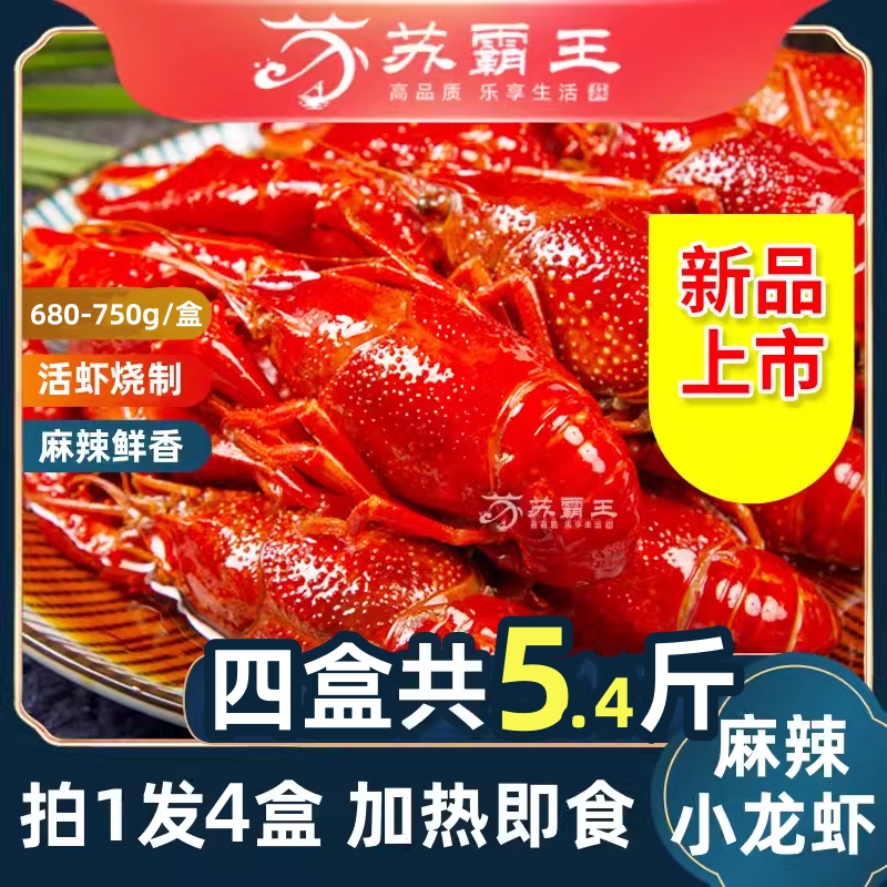 2700g】苏霸王麻辣小龙虾即食熟