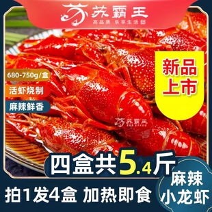 2700g】苏霸王麻辣小龙虾即食熟食冷冻整虾潜江海鲜加热速食4盒装