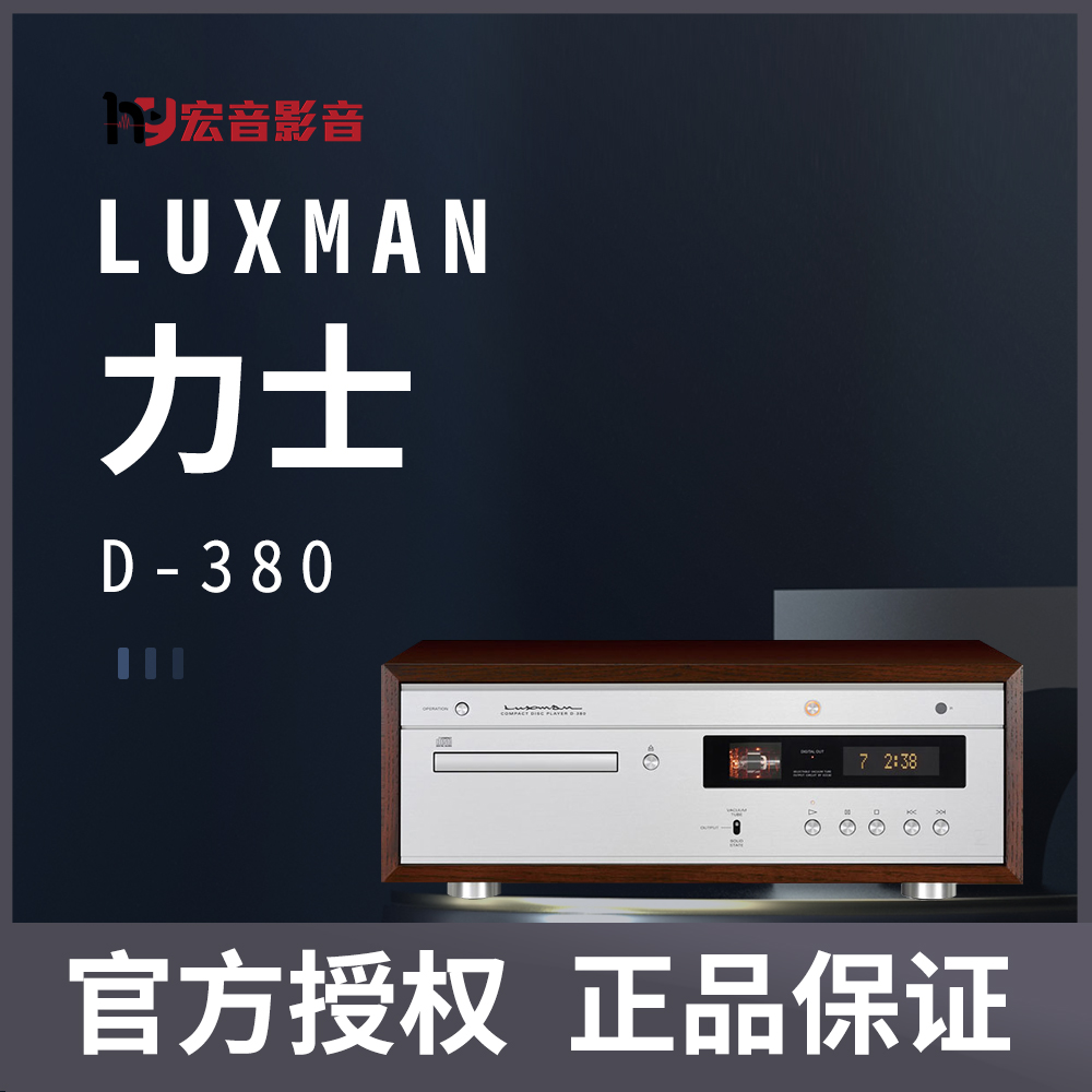 【原装行货】日本原产Luxman力仕D-380真空管电子管CD机播放机