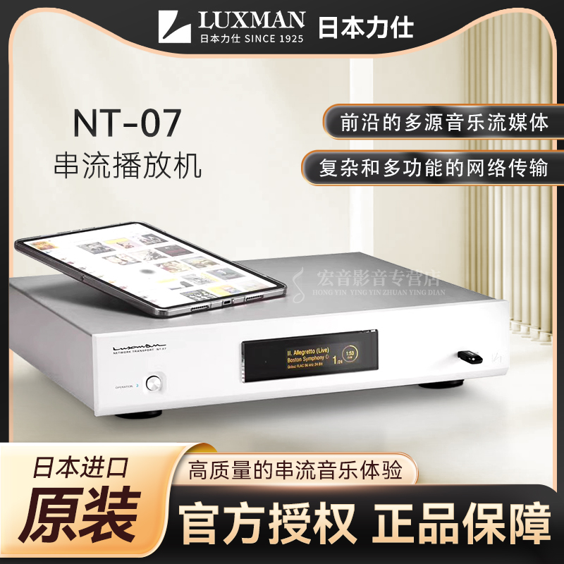【官方授权】日本LUXMAN力仕 串流数播NT-07 网络串流数字转盘