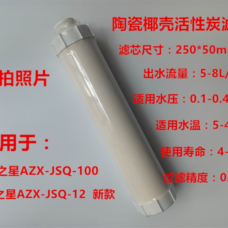 星之J净水器AZX-安SQ-12款C台式龙头过滤器陶瓷活性炭滤芯通用