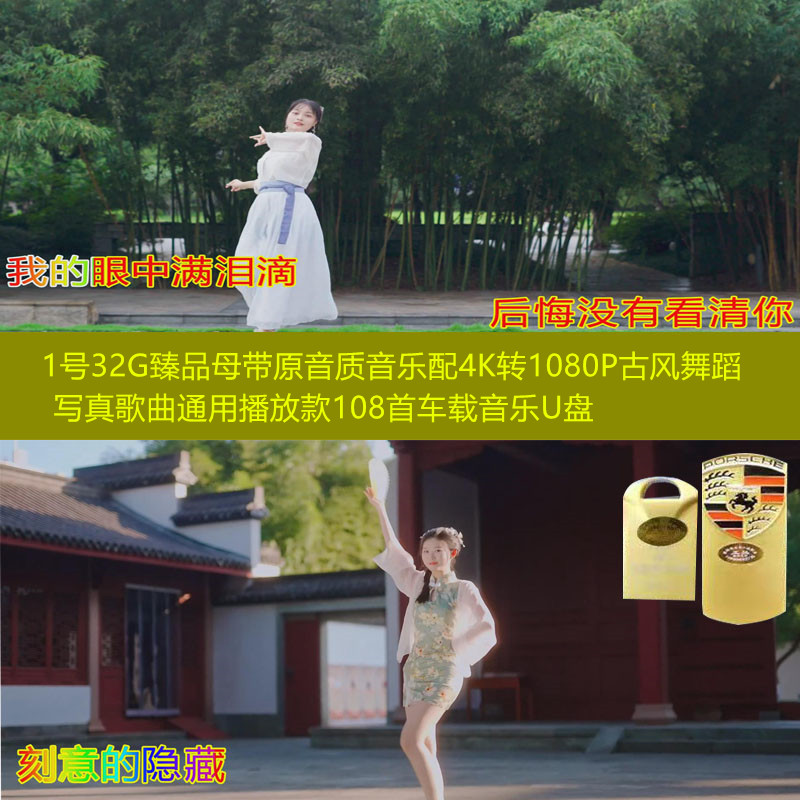 1号32G臻品母带原音配4K转1080P古风舞蹈写真歌曲通用车载音乐U盘