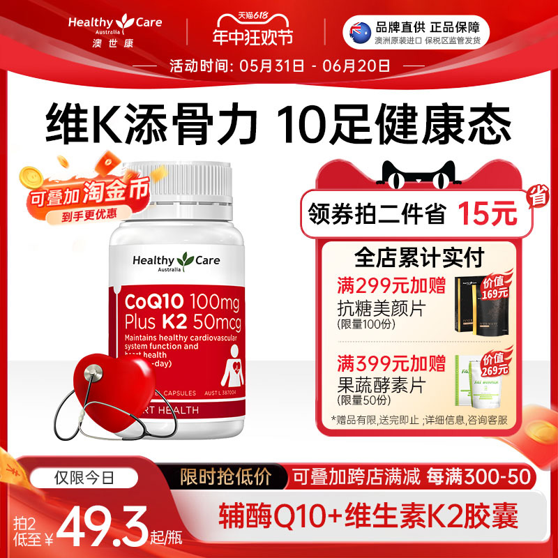 HealthyCare辅酶Q10胶