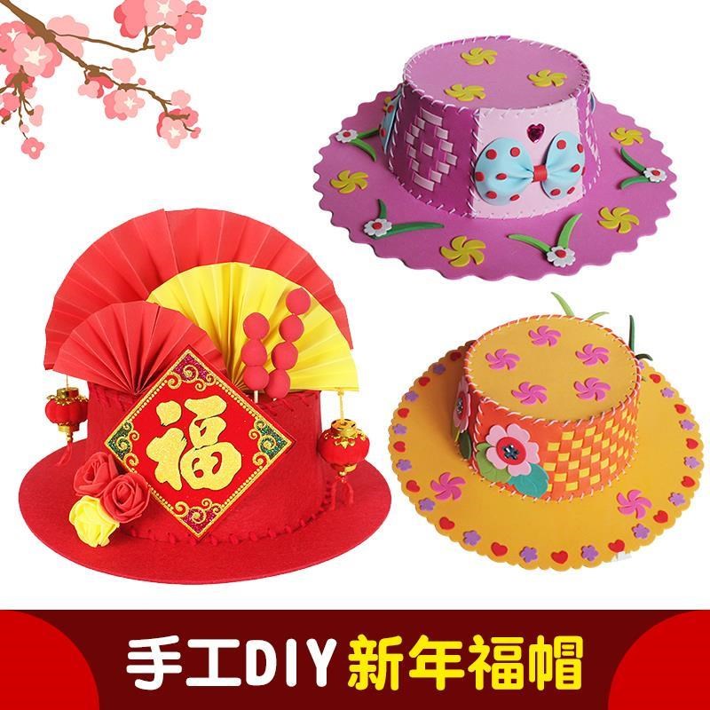 一折eva贴画帽子_儿童手工新年福帽制作材料包幼儿园创意3d立体编织