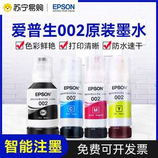 【套装】EPSON爱普生002原装墨水L4168 L4263 L6198 L4166 L4268