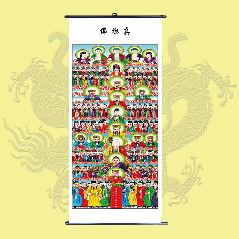 佛教道教画像十殿阎王图专用画像佛教佛总真画像全佛图挂画