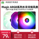 利民Thermalright  MAGIC ARGB系列水冷冷排风扇 幻彩12cm机箱静音电脑单风扇PWM