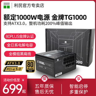 利民1000W/1200W金牌全模组TG1000全日系电解电容ATX3.0电脑电源