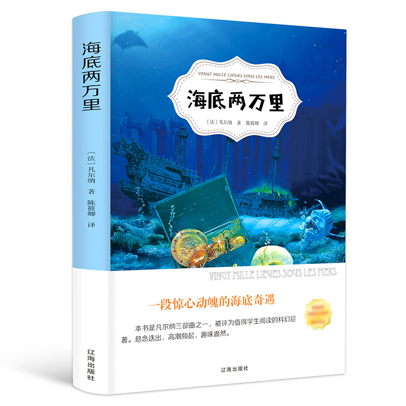 【有声伴读】海底两万里正版书原著 儒勒凡尔纳著 辽海出版社小学生版9-10-12岁四五六七年级初中生课外课外阅读名著书籍