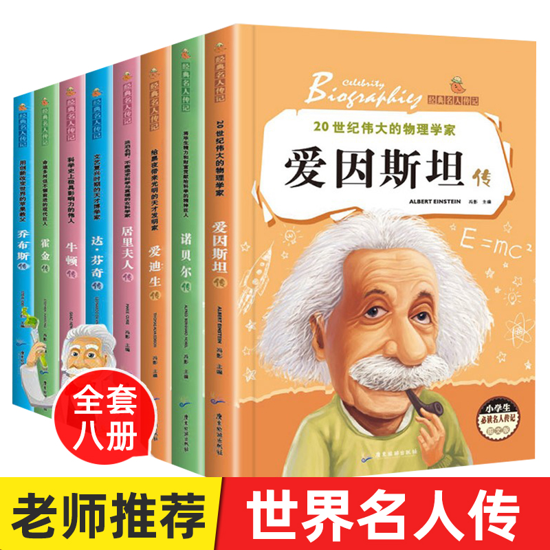 名人传记人物传记类书籍中外名人故事正版小学生四五六年级上下册阅读课外书必读的书籍老师推荐经典世界名人传记读物图书文学书本