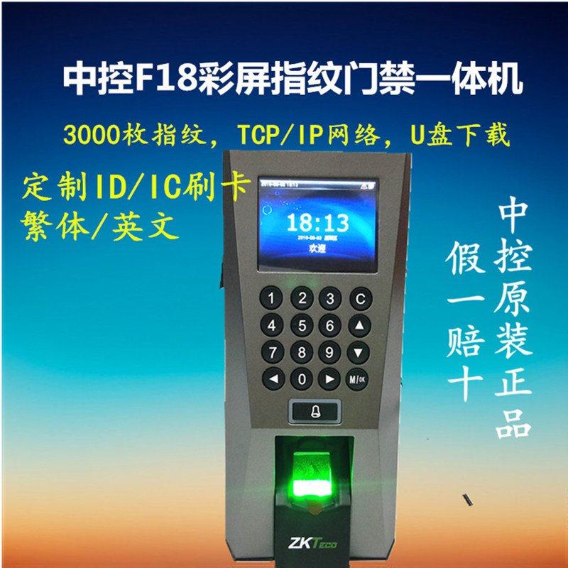 中控智慧f18指纹门禁一体机带tcpip网络可定制idic卡英文繁体