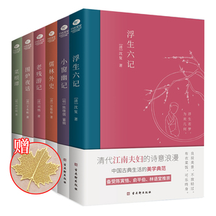 共6本中国古典文学雅读书系浮生六记围炉夜话菜根谭小窗幽记老残游记儒林外史明清文学名著古近代小说国学经典文集正版书籍