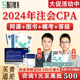 斯尔教育2024注册会计师cpa全程班网络课程注会视频斯儿思尔厮尔