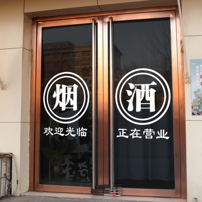 烟酒超市便利店玻璃门贴纸欢迎光临广告贴字小商店橱窗装饰品墙贴