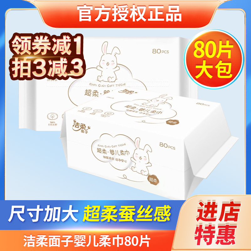 洁柔面子超柔婴儿棉柔巾洗脸巾洁面巾亲肤棉柔80抽5包家用装官网