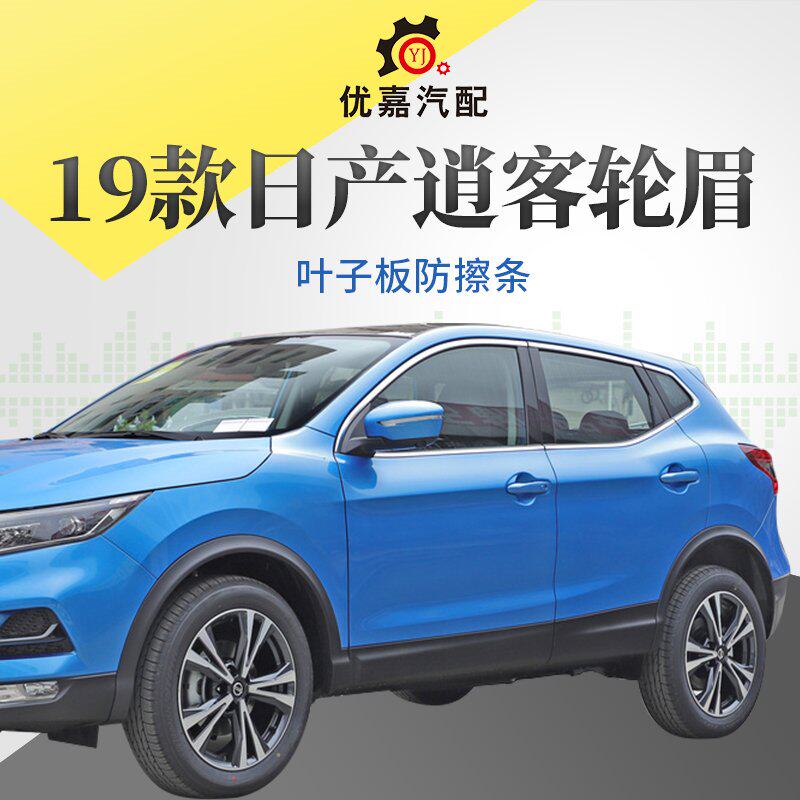 适用于08-17年逍客客轮14-19年奇骏骏前后轮防撞条翼轮眉