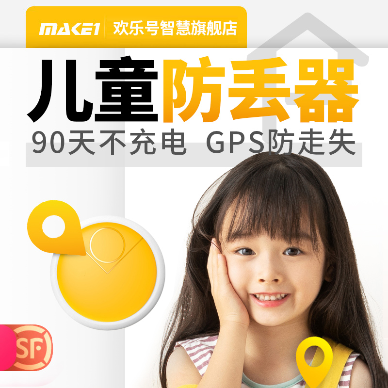 MAKE1儿童防丢器GPS定位防走失宝宝学生婴儿S纽扣防水防拆充电