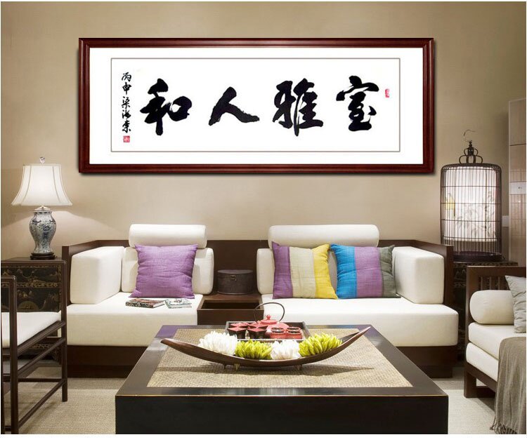 室雅人和字画书法手写真迹客厅名家书房装饰画办公室挂画实木带框