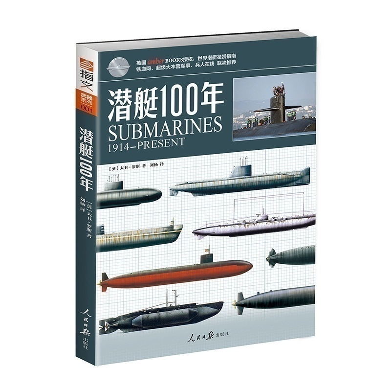 【指文官方正版】《潜艇100年》指文图书正版引进 世界潜艇装备必备识别指南 青少年军事科普丛书 武器系列 海战 核潜艇指文图书