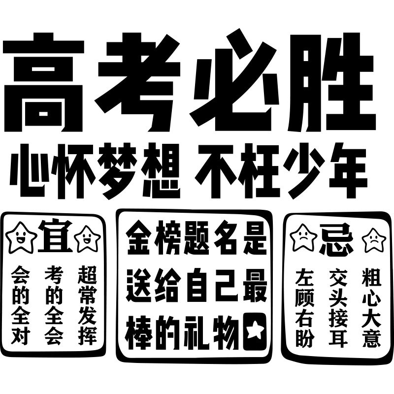 班级文化墙贴高中教室装饰布置高三学生宿舍激励标语高考励志贴纸