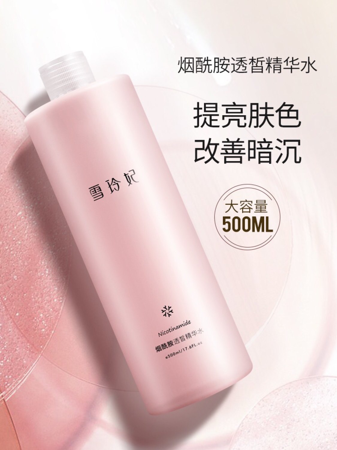 雪玲妃烟酰胺透皙精华水补水保湿收缩毛孔清爽型大瓶正品爽肤水