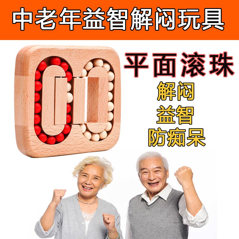 适合老人玩的玩具防止老年痴呆平面滚珠孔明锁益智解闷娱乐游戏