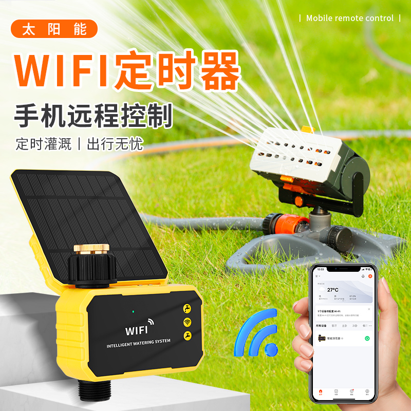 WiFi太阳能手机远程自动摇摆式喷头草坪园林绿化自动灌溉浇水神器