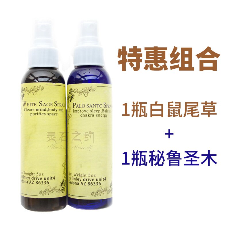 灵石之约进口白鼠尾草秘鲁s圣木喷雾空间气场净化清理包邮