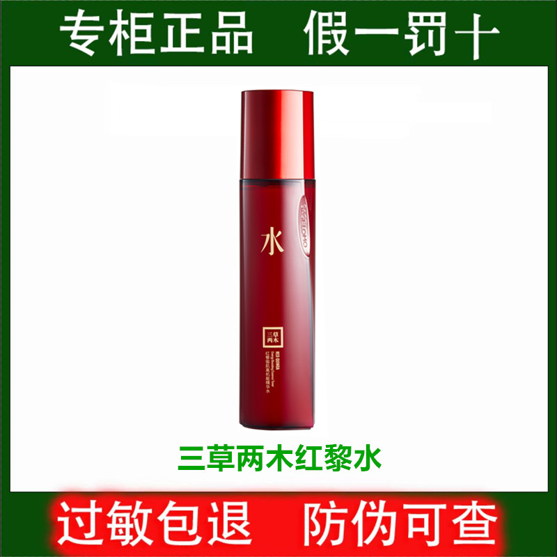 三草两木红黎高肌能精华水  红黎爽肤水红晶水150ml