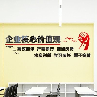 企业核心价值观办公室装饰墙面文化励志墙贴纸公司背景会议3d立体
