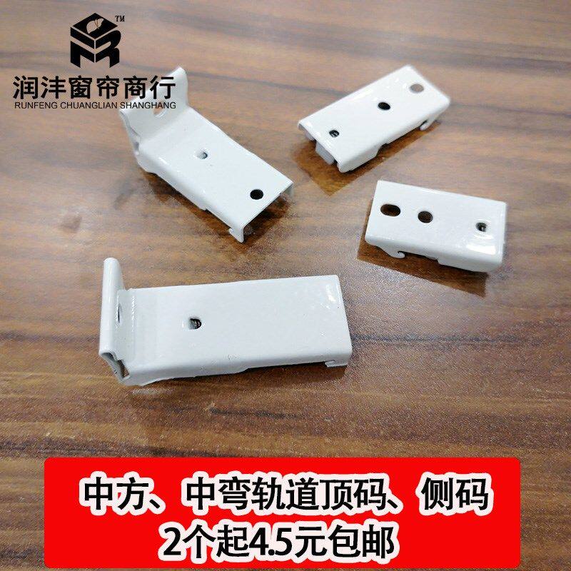 老式窗帘轨道固定安装1cm弯轨方轨顶码侧码卡子顶装侧装单杆配