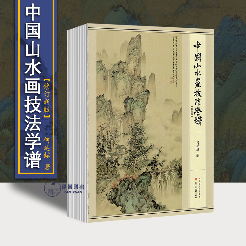 中国山水画技法学谱何延喆新修订版国画教程美术写意工笔水墨云水树木山石点景设色画法教学16开绘画书籍河北美术出版社