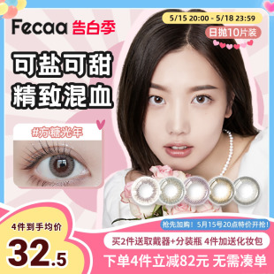 Fecaa绯可美瞳日抛10片大小直径彩色近视隐形眼镜正品官方旗舰店