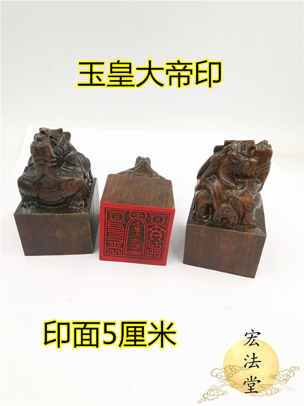 新品道教印章玉皇大帝印黑檀貔貅印黑檀龙道家玉皇印道家法印