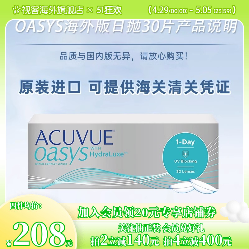 强生安视优欧舒适ACUVUE OASYS隐形眼镜日抛盒30片正品硅水凝胶