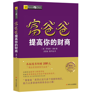 【读书人】富爸爸提高你的财商（新版）罗伯特清崎 穷爸爸富爸爸系列 财商教育投资理财 财商思维训练 个人公司理财财务管理类书籍