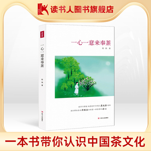 【读书人】一心一意来奉茶 程然 著 中国当现代文学随笔 本散文集以茶为载体，以茶作为依托，对茶人的描摹 茶文化书籍