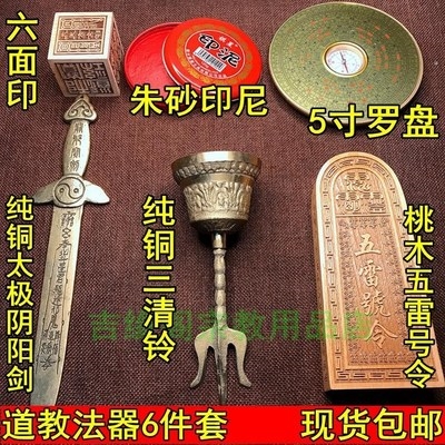 道士用品全套法坛道家法器大全拜斗全套五雷号令桃木六面法印铃铛