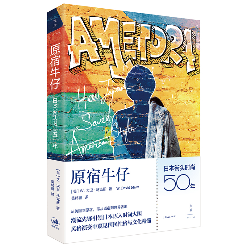 【官方正版】原宿牛仔 日本街头时尚五十年 全面梳理日本战后50年潮流文化史 日本服饰发展 揭秘日系品牌的成功之道 世纪文景